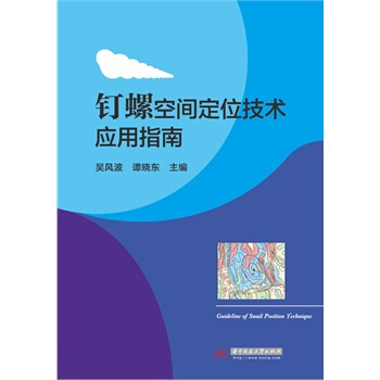 钉螺空间定位技术应用指南 吴风波 9787568009126 pdf epub mobi 电子书 下载