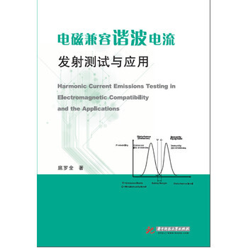电磁兼容谐波电流发射测试与应用 扈罗全 9787568015363 pdf epub mobi 电子书 下载