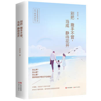 别把撒手不管，当成静待花开9787514362442 现代出版社 亲宝宝 pdf epub mobi 电子书 下载