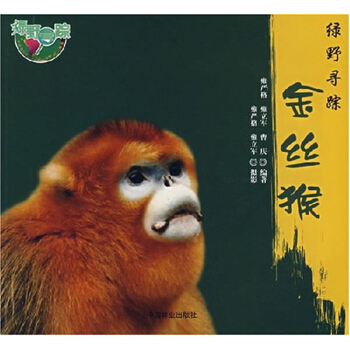 綠野尋蹤：金絲猴雍嚴格雍立軍曹慶中國林業齣版社9787503851322 pdf epub mobi 電子書 下載