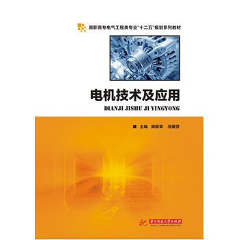電機技術及應用 樊新軍,馬愛芳 9787560979755