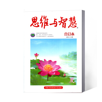 思维与智慧合订本 2018年401-406期