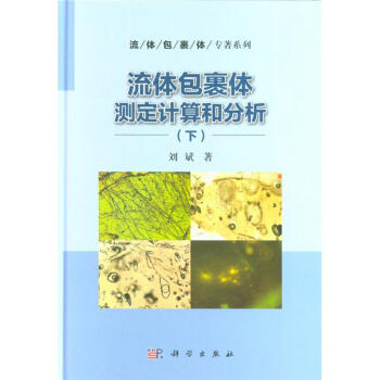 流體包裹體測定計算和分析-(下) pdf epub mobi 電子書 下載