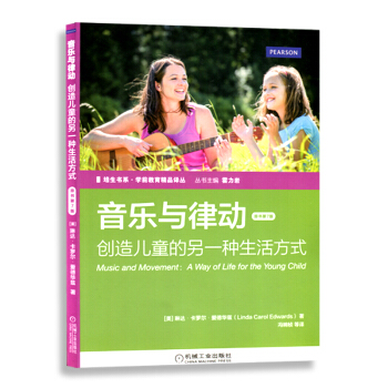 音乐与律动 创造儿童的另一种生活方式(原书第7版)培生书系 音乐课学前教育教学研究 儿童少幼儿音乐图 pdf epub mobi 电子书 下载