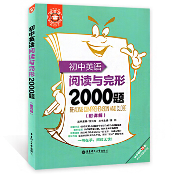 金英语 初中英语阅读与完形2000题 附答案详解 60篇完形+64篇首字母综合填空+60篇阅读理解 pdf epub mobi 电子书 下载