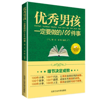 男孩一定要做的100件事培养男孩的100个细节成长书籍好妈妈胜过好老师家庭教育青春期孩子心理学书 pdf epub mobi 电子书 下载