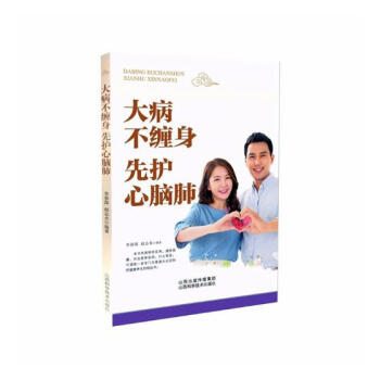 大病不缠身 先护好心脑肺 健身与保健 书籍 pdf epub mobi 电子书 下载