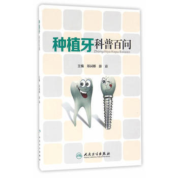 SY-種植牙科普百問-鄭園娜,遊嘉 人民衛生齣版社 9787117230636 pdf epub mobi 電子書 下載