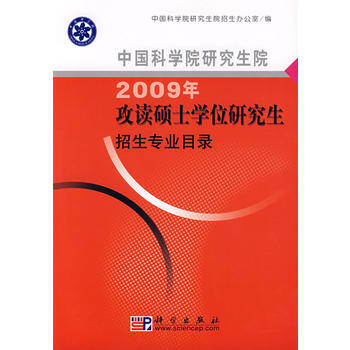中国科学院研究生院2009年攻读硕士学位研究生招生专业目录 pdf epub mobi 电子书 下载
