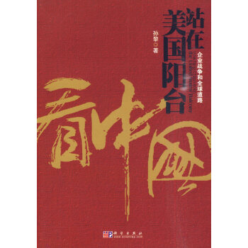 站在美國陽颱看中國 pdf epub mobi 電子書 下載