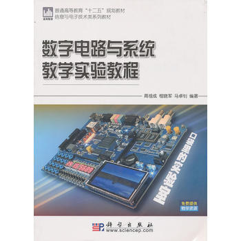 数字电路与系统教学实验教程 pdf epub mobi 电子书 下载