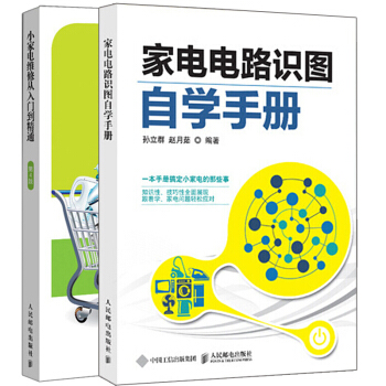 【】家电电路识图自学手册+小家电维修从入门到精通 第四版第4版 2册 家电维修教程书籍 pdf epub mobi 电子书 下载