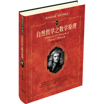 SY-自然哲學之數學原理-(英)牛頓 北京大學齣版社 9787301095515 pdf epub mobi 電子書 下載