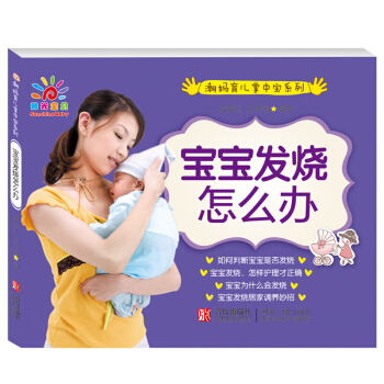宝宝发烧怎么办 薛爱红 张荣君 青岛出版社 育儿*和妇产科*精心编著内容涵盖广泛 是父母孕育宝宝的贴 pdf epub mobi 电子书 下载