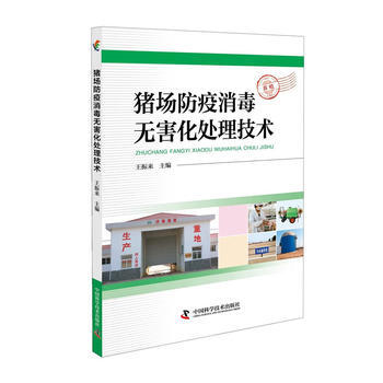 猪场防疫消毒无害化处理技术9787504675828 中国科学技术出版社 王振来,王振来 pdf epub mobi 电子书 下载