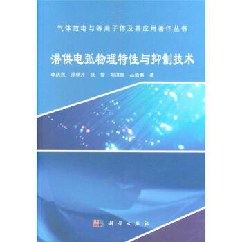 潜供电弧物理特性与抑制技术 pdf epub mobi 电子书 下载