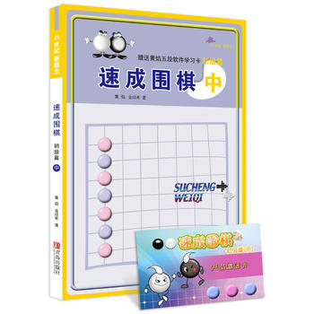 速成围棋 初级篇 中 pdf epub mobi 电子书 下载