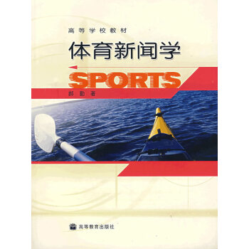 体育新闻学 pdf epub mobi 电子书 下载