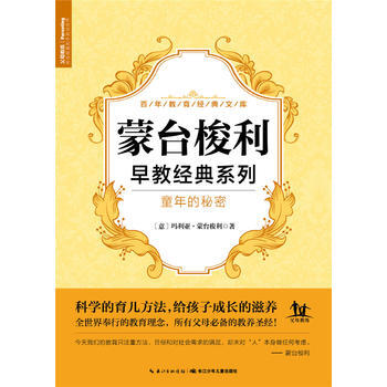 蒙台梭利早教经典系列：童年的秘密 蒙台梭利；海豚传媒；李彦芳 pdf epub mobi 电子书 下载