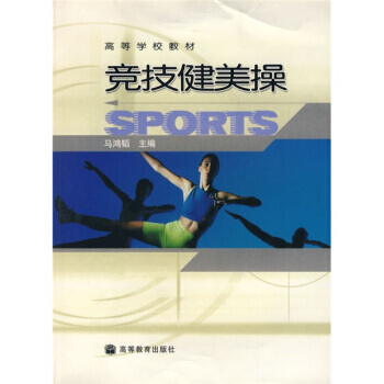 高等学校教材：竞技健美操 pdf epub mobi 电子书 下载