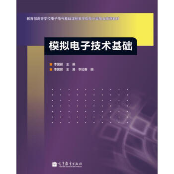模擬電子技術基礎 pdf epub mobi 電子書 下載