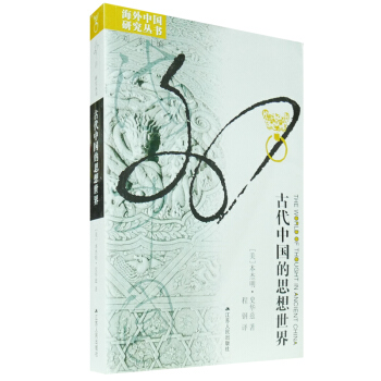 海外中國研究係列 古代中國的思想世界 本傑明史華茲 中西比較 中國文化的元典 當代文化人類學 江蘇人 pdf epub mobi 電子書 下載