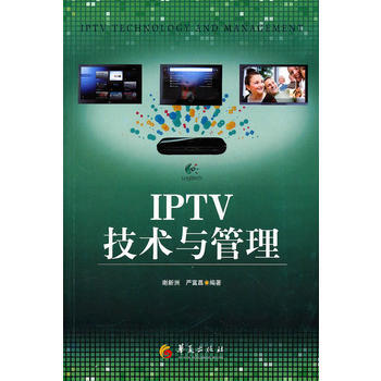 IPTV技術與管理 謝新洲,嚴富昌著 9787508059815