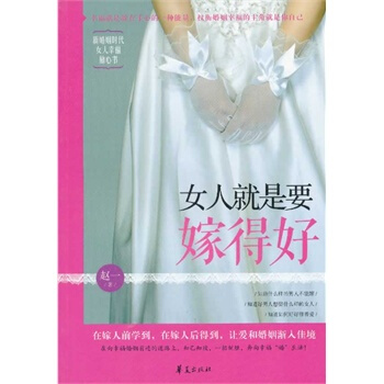 女人就是要嫁得好 赵一 9787508072975 pdf epub mobi 电子书 下载