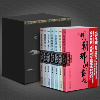 明朝那些事兒全套7冊正版 當年明月訂製禮盒版1-7冊 內容同九冊增補版ZT pdf epub mobi 電子書 下載