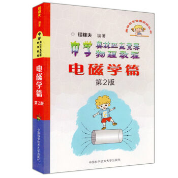 中学奥林匹克竞赛物理教程电磁学篇(第二/2版) 程稼夫/编著 奥林匹克竞赛实战丛书 中国科学技术大学 pdf epub mobi 电子书 下载