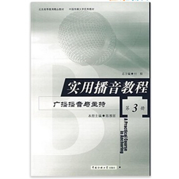 實用播音教程廣播播音與主持第三冊陳雅麗中國傳媒大學齣版社9787810049788 pdf epub mobi 電子書 下載