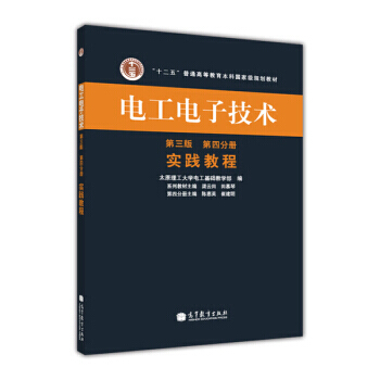 “十二五”普通高等教育本科規劃教材 電工電子技術(第3版)(第4分冊)：實踐教程 pdf epub mobi 電子書 下載