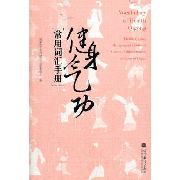 健身氣功常用詞匯手冊 pdf epub mobi 電子書 下載