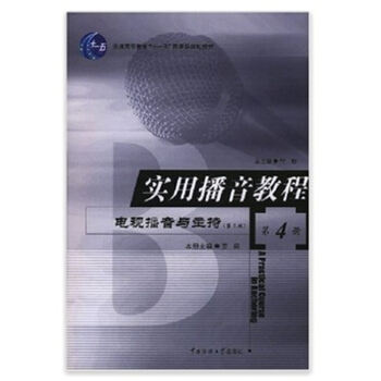 实用播音教程电视播音与主持第2版第4册罗莉中国传媒大学出版9787810049795 pdf epub mobi 电子书 下载