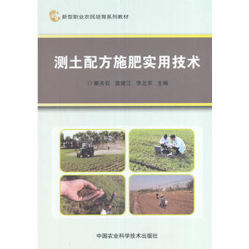 测土配方施肥实用技术9787511629760 中国农业科学技术出版社 秦关召、袁建江、李 pdf epub mobi 电子书 下载