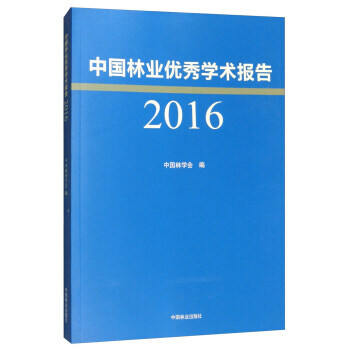 中国林业学术报告(2016)9787503878800 中国林业出版社 中国林学会 pdf epub mobi 电子书 下载
