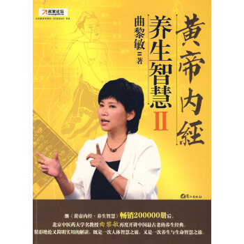 【二手8成新】 黄帝内经 养生智慧Ⅱ 曲黎敏 9787806719442 pdf epub mobi 电子书 下载