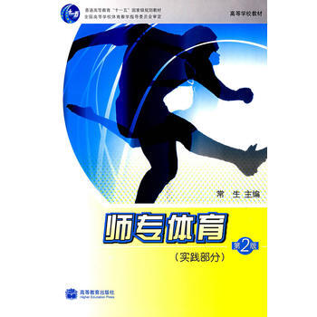 師專體育(實踐部分)(第2版) pdf epub mobi 電子書 下載