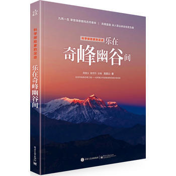 科學探險傢的足跡 樂在奇峰幽榖間(全彩) 高登義 pdf epub mobi 電子書 下載