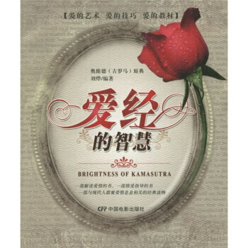 【二手8成新】 爱经的智慧 刘烨 9787106025601 pdf epub mobi 电子书 下载