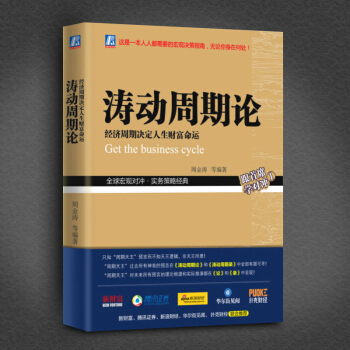 正版 涛动周期论 周金涛 聪明的投资者期货市场技术分析 股市规则股票炒股入门基础知识ZT pdf epub mobi 电子书 下载