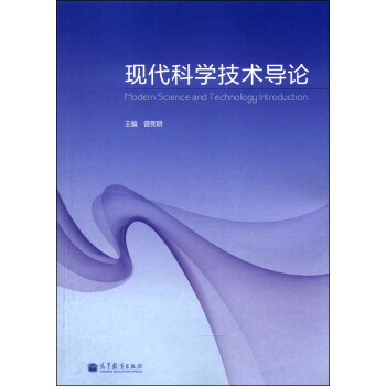 現代科學技術導論 pdf epub mobi 電子書 下載