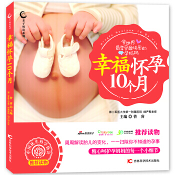 幸福怀孕10个月9787538478044 吉林科学技术出版社 管睿 pdf epub mobi 电子书 下载