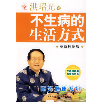 【二手8成新】 不生病的生活方式 9787500226222 pdf epub mobi 电子书 下载
