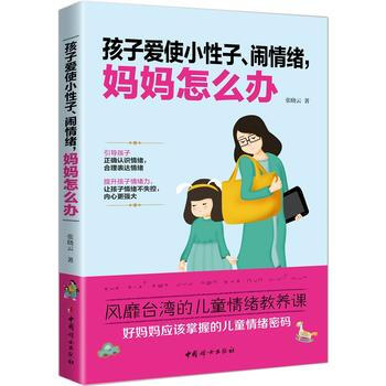 孩子爱使小性子、闹情绪，妈妈怎么办9787512713789 中国妇女出版社 张晓云 pdf epub mobi 电子书 下载