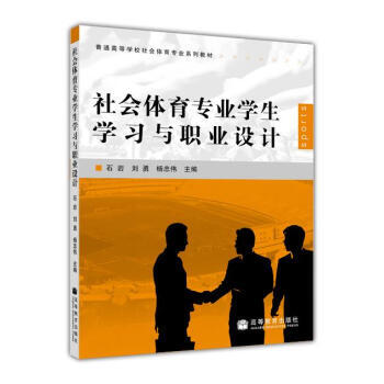 普通高等學校社會體育專業係列教材：社會體育專業學生學習與職業設計 pdf epub mobi 電子書 下載
