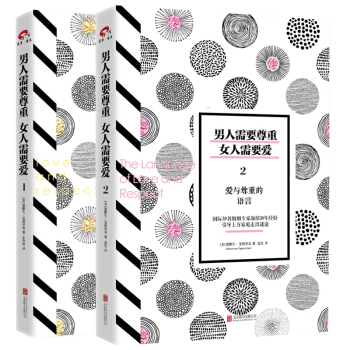 男人需要尊重女人需要爱1+2全2册 幸福婚姻的秘密爱情婚恋两性关系生活婚恋心理学书籍畅销书亲密关系 pdf epub mobi 电子书 下载