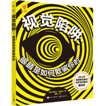 視覺陷阱 眼睛是如何欺騙你的精裝版全彩 剋萊夫·吉福德周彪譯 7~18歲青少年科普讀物書籍 兒童科普 pdf epub mobi 電子書 下載