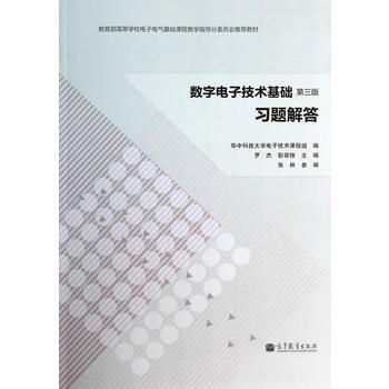 數字電子技術基礎(第三版)習題解答 pdf epub mobi 電子書 下載