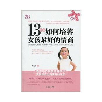 13岁前，如何培养女孩好的情商 9787505423510 朝华出版社 pdf epub mobi 电子书 下载